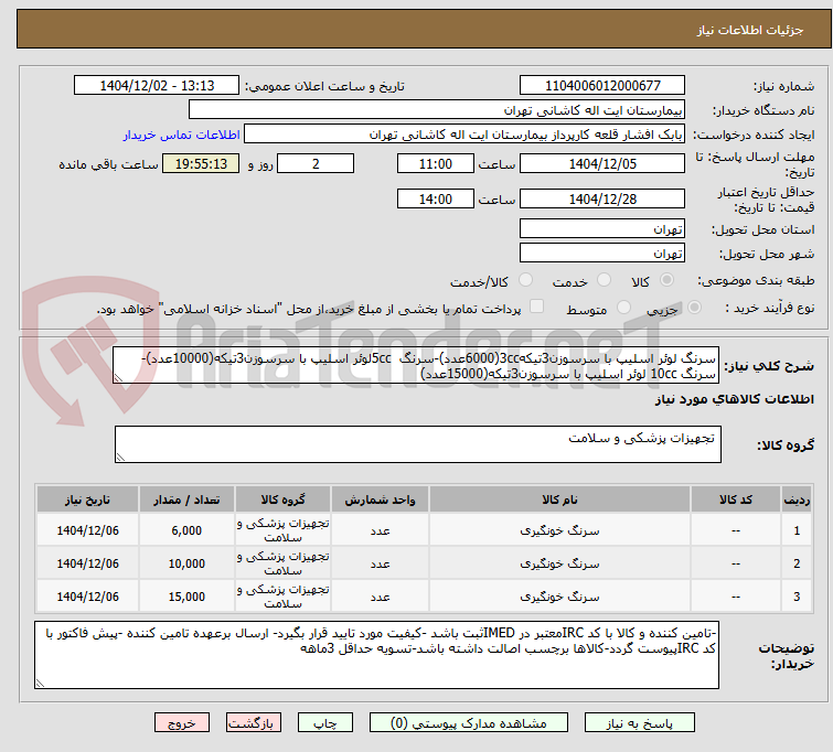 تصویر کوچک آگهی سرنگ لوئر اسلیپ با سرسوزن3تیکه3cc(6000عدد)-سرنگ  5ccلوئر اسلیپ با سرسوزن3تیکه(10000عدد)-سرنگ 10cc لوئر اسلیپ با سرسوزن3تیکه(15000عدد)