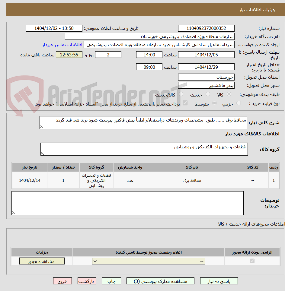 تصویر کوچک آگهی محافظ برق ...... طبق مشخصات وبرندهای دراستعلام لطفاً پیش فاکتور پیوست شود برند هم قید گردد