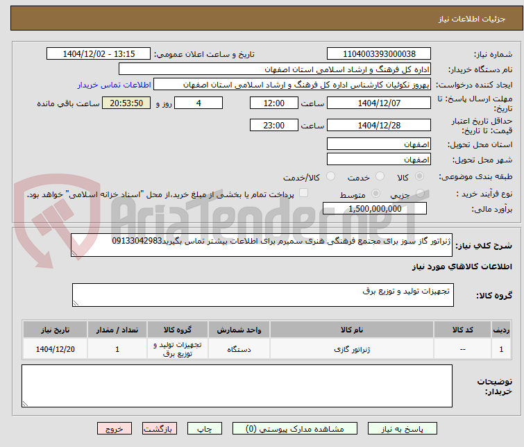 تصویر کوچک آگهی ژنراتور گاز سوز برای مجتمع فرهنگی هنری سمیرم برای اطلاعات بیشتر تماس بگیرید09133042983