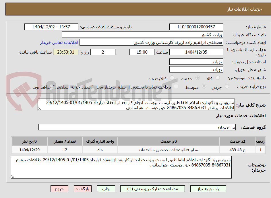 تصویر کوچک آگهی سرویس و نگهداری اعلام اطفا طبق لیست پیوست انجام کار بعد از انعقاد قرارداد 01/01/1405-29/12/1405 اطلاعات بیشتر 84867031-84867035 حق دوست -هراسانی