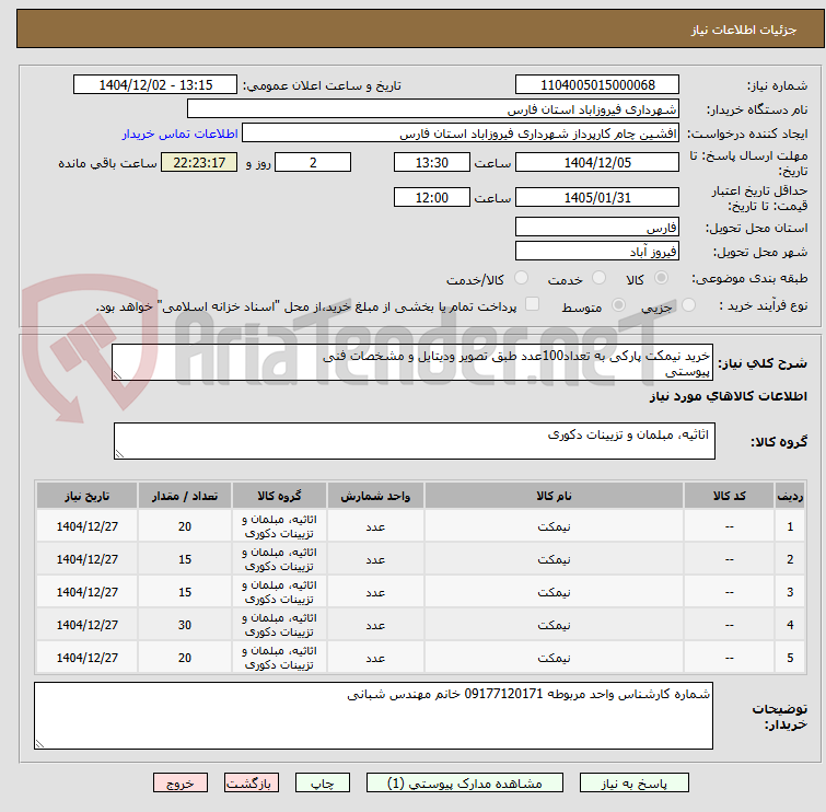 تصویر کوچک آگهی خرید نیمکت پارکی به تعداد100عدد طبق تصویر ودیتایل و مشخصات فنی
پیوستی