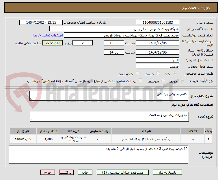 تصویر کوچک آگهی اقلام مصرفی پزشکی 