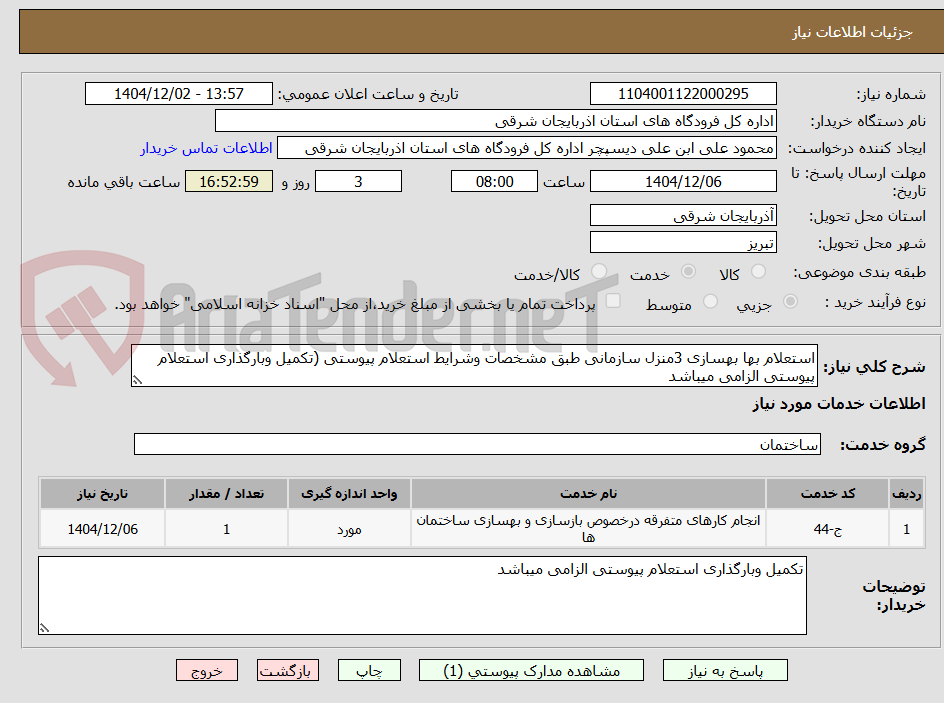 تصویر کوچک آگهی استعلام بها بهسازی 3منزل سازمانی طبق مشخصات وشرایط استعلام پیوستی (تکمیل وبارگذاری استعلام پیوستی الزامی میباشد