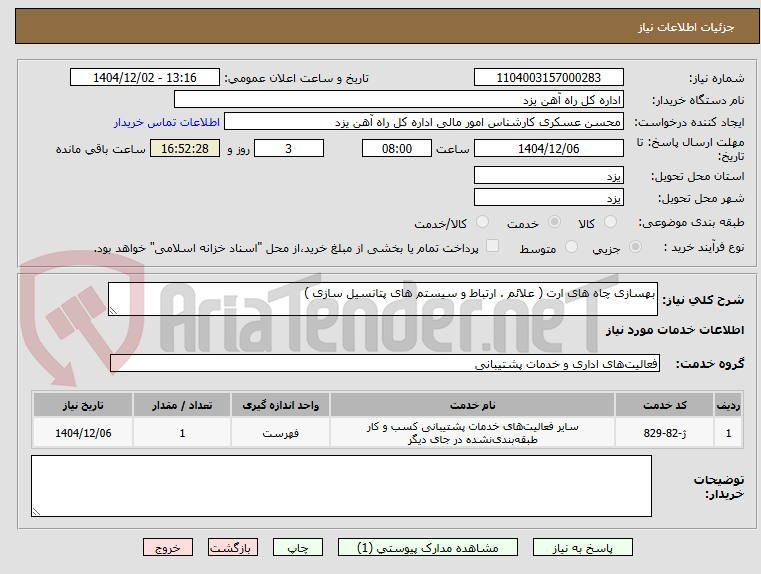تصویر کوچک آگهی بهسازی چاه های ارت ( علائم . ارتباط و سیستم های پتانسیل سازی )