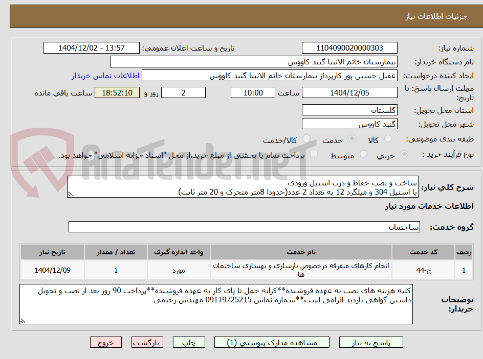 تصویر کوچک آگهی ساخت و نصب حفاظ و درب استیل ورودی 
با استیل 304 و میلگرد 12 به تعداد 2 عدد(حدودا 8متر متحرک و 20 متر ثابت)