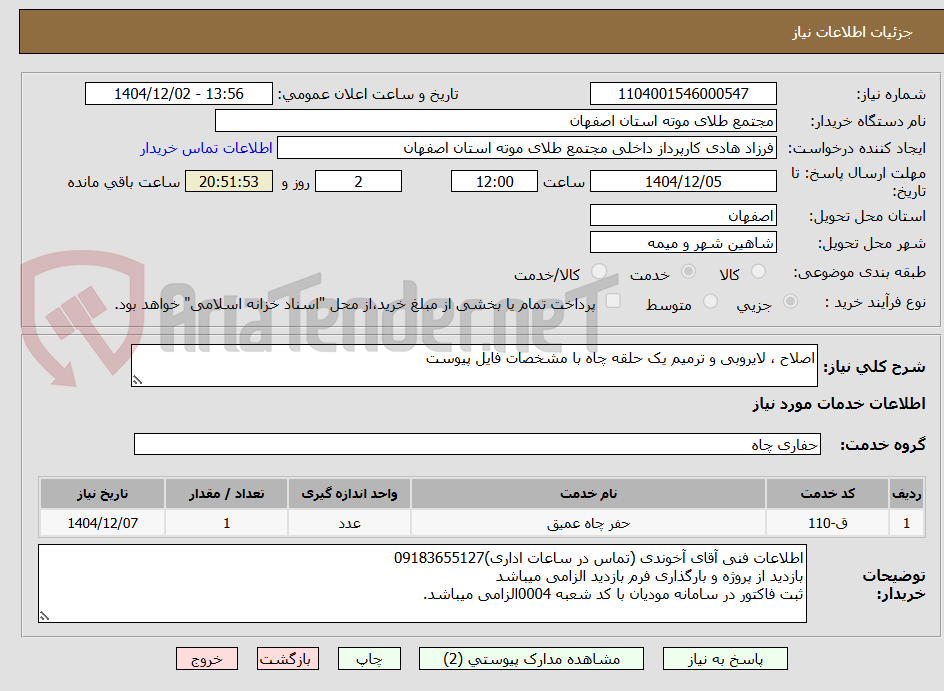 تصویر کوچک آگهی اصلاح ، لایروبی و ترمیم یک حلقه چاه با مشخصات فایل پیوست