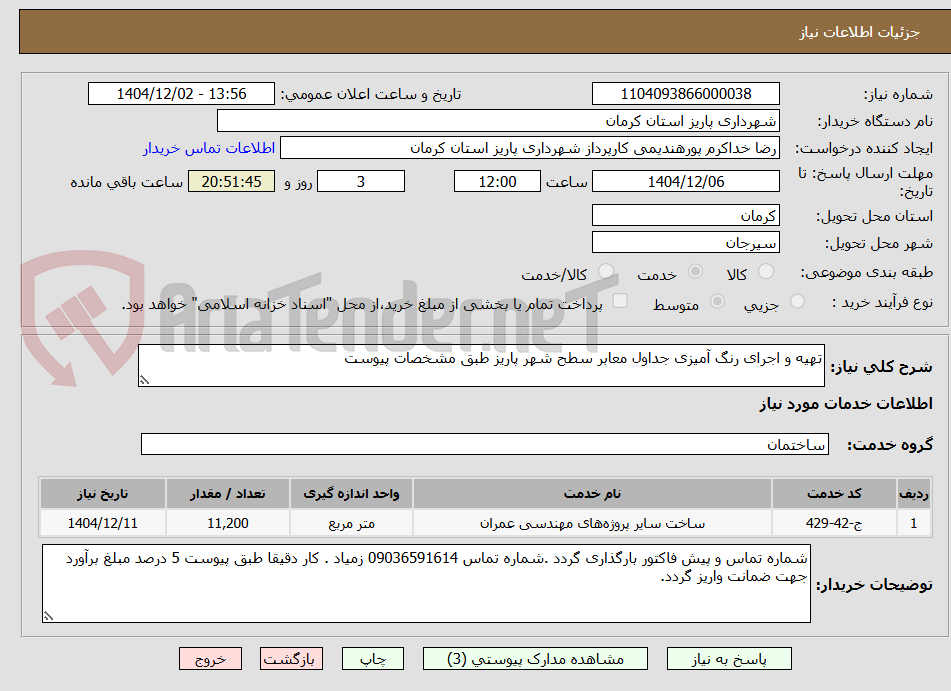 تصویر کوچک آگهی تهیه و اجرای رنگ آمیزی جداول معابر سطح شهر پاریز طبق مشخصات پیوست