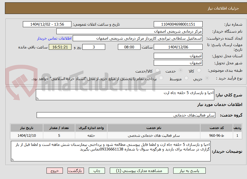 تصویر کوچک آگهی احیا و بازسازی 5 حلقه چاه ارت 