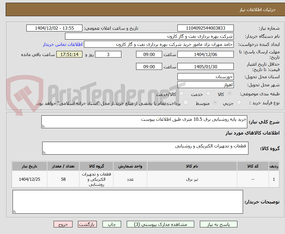 تصویر کوچک آگهی خرید پایه روشنایی برق 10.5 متری طبق اطلاعات پیوست
