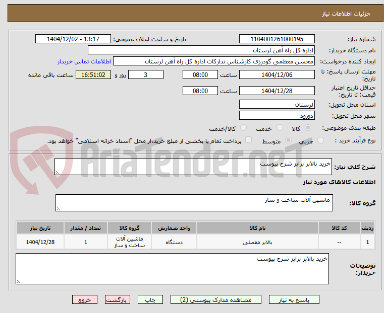 تصویر کوچک آگهی خرید بالابر برابر شرح پیوست