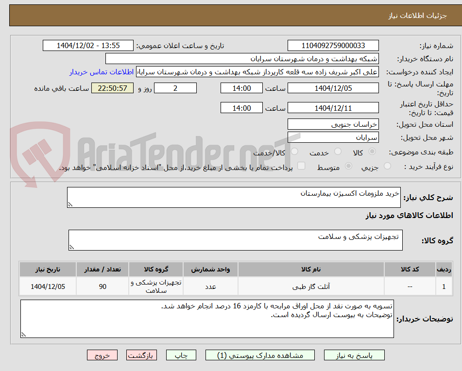 تصویر کوچک آگهی خرید ملزومات اکسیژن بیمارستان