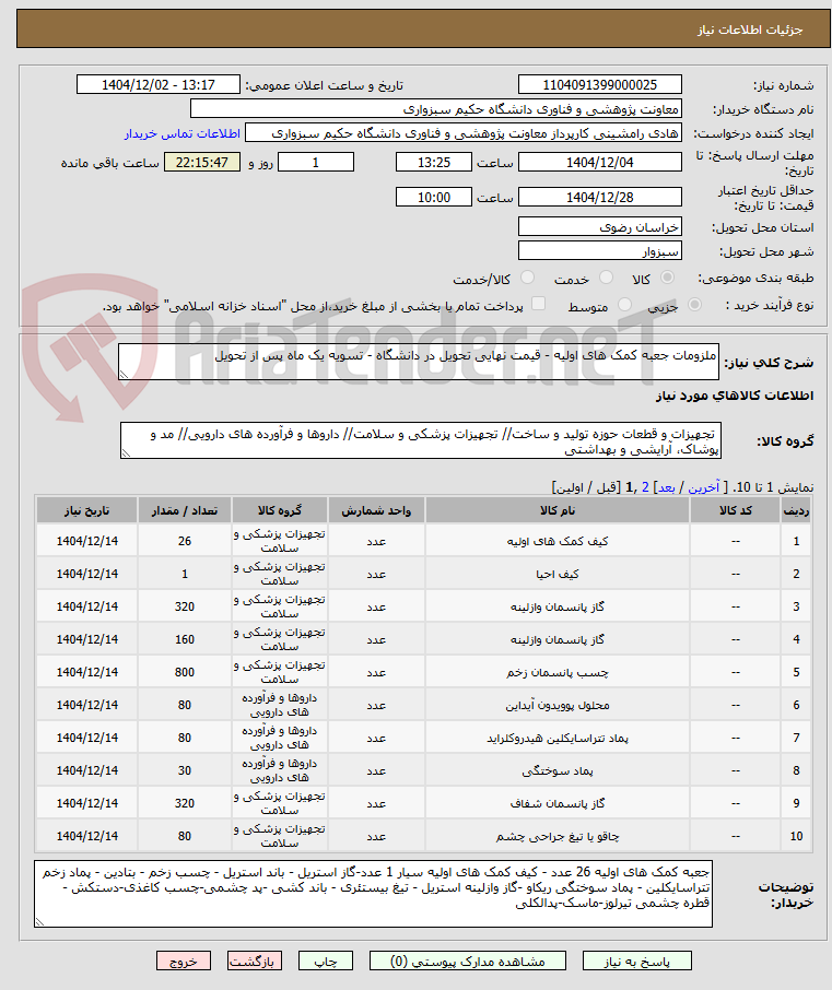 تصویر کوچک آگهی ملزومات جعبه کمک های اولیه - قیمت نهایی تحویل در دانشگاه - تسویه یک ماه پس از تحویل