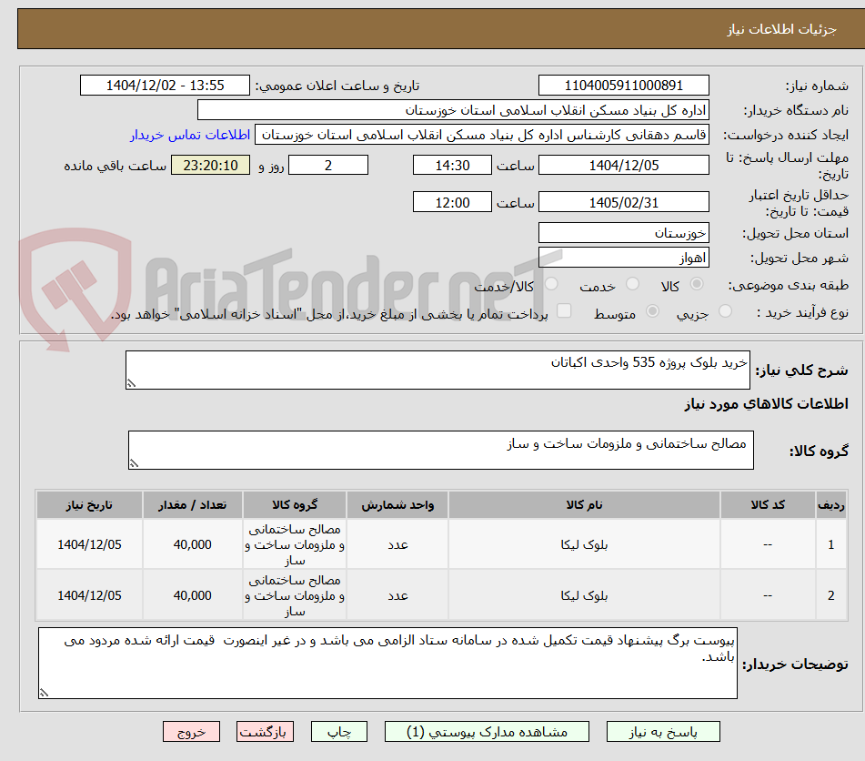 تصویر کوچک آگهی خرید بلوک پروژه 535 واحدی اکباتان