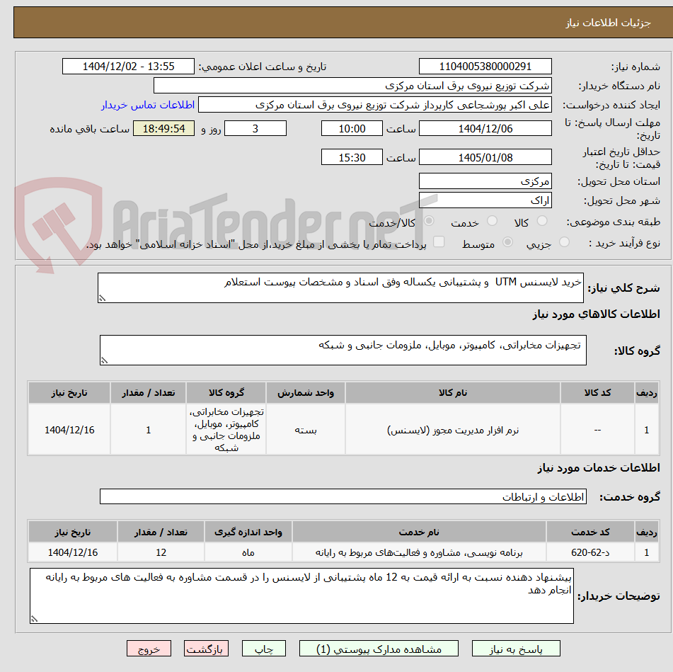 تصویر کوچک آگهی خرید لایسنس UTM و پشتیبانی یکساله وفق اسناد و مشخصات پیوست استعلام