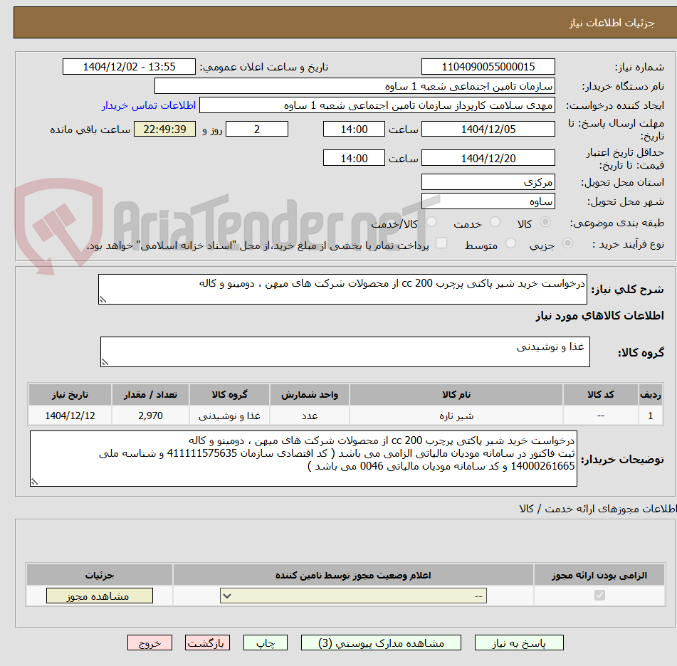 تصویر کوچک آگهی درخواست خرید شیر پاکتی پرچرب 200 cc از محصولات شرکت های میهن ، دومینو و کاله 