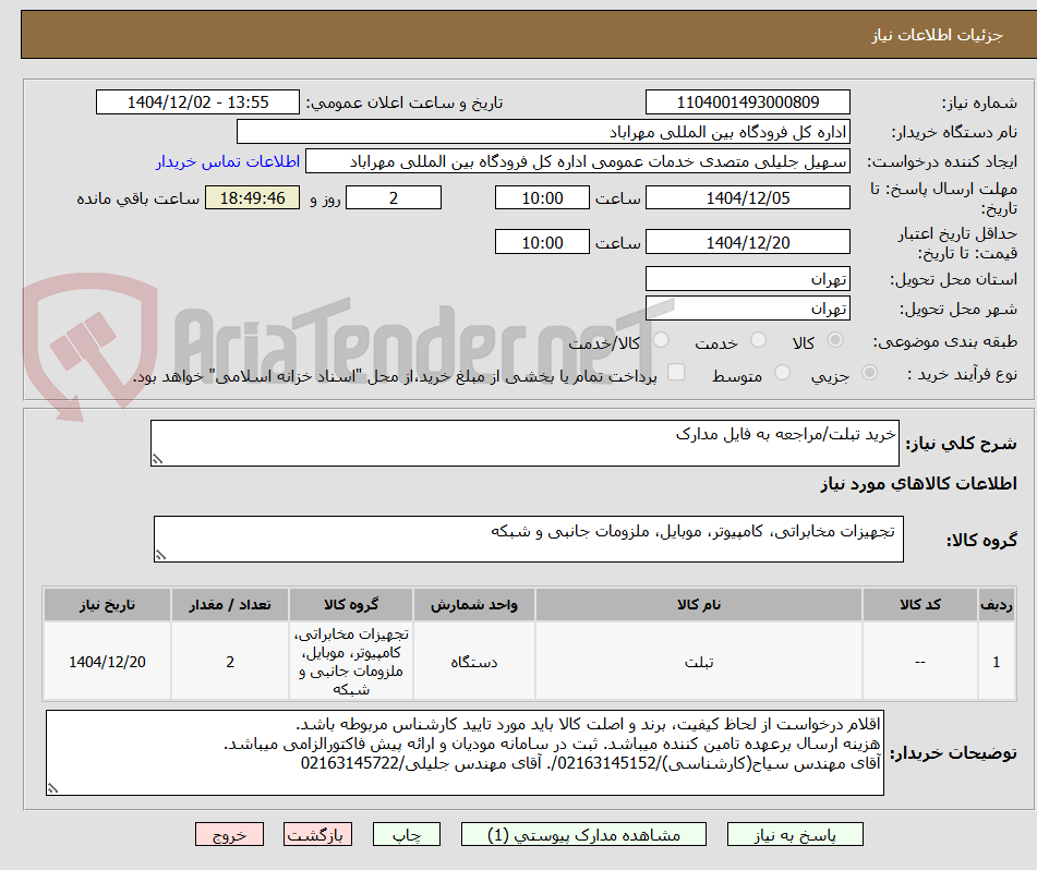 تصویر کوچک آگهی خرید تبلت/مراجعه به فایل مدارک