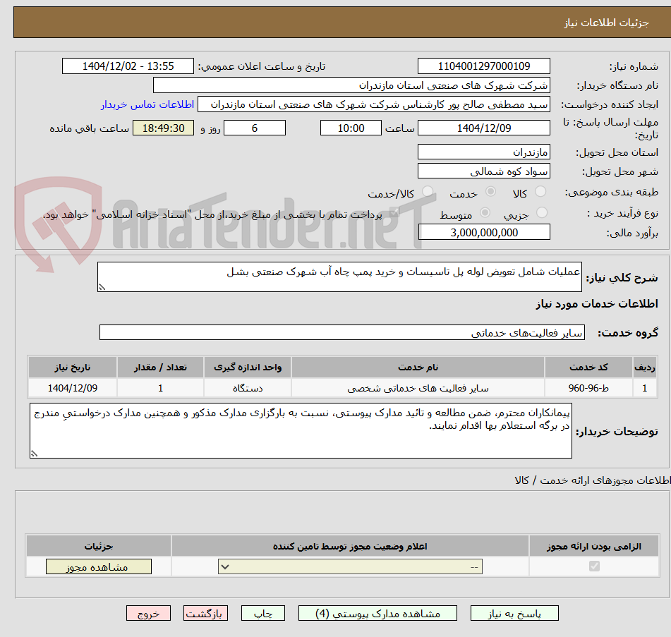 تصویر کوچک آگهی عملیات شامل تعویض لوله پل تاسیسات و خرید پمپ چاه آب شهرک صنعتی بشل