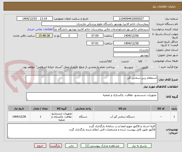 تصویر کوچک آگهی استعلام رزین سختی گیر 