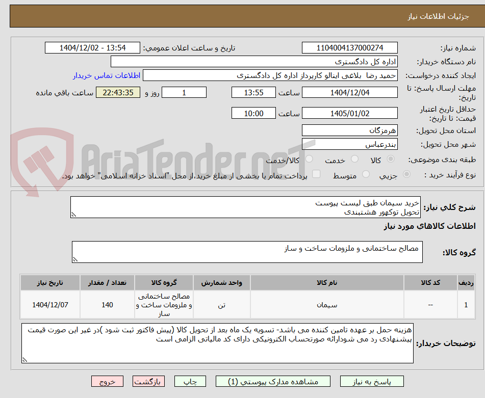 تصویر کوچک آگهی خرید سیمان طبق لیست پیوست
تحویل توکهور هشتبندی