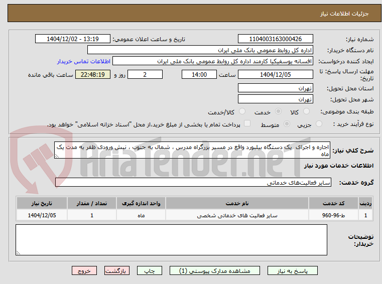 تصویر کوچک آگهی اجاره و اجرای یک دستگاه بیلبورد واقع در مسیر بزرگراه مدرس ، شمال به جنوب ، نبش ورودی ظفر به مدت یک ماه