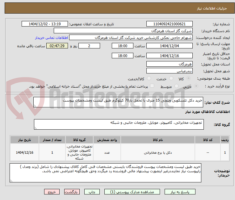 تصویر کوچک آگهی خرید دکل تلسکوپی وینچی 15 متری با تحمل بار70 کیلوگرم طبق لیست ومشخصات پیوست