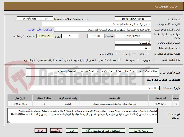 تصویر کوچک آگهی اجرای پارک شهید اباذری برابر نقشه ، جزئیات و برآورد اولیه موجود در قسمت پیوستی
