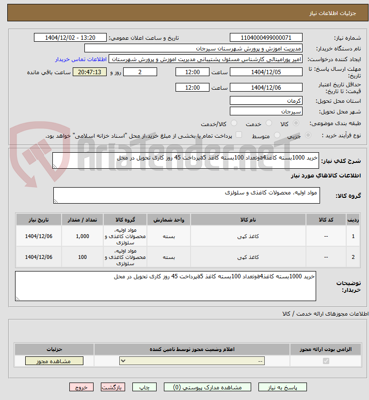 تصویر کوچک آگهی خرید 1000بسته کاغذa4وتعداد 100بسته کاغذ a5پرداخت 45 روز کاری تحویل در محل