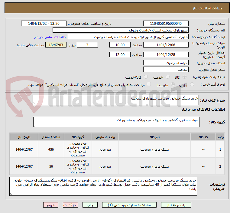 تصویر کوچک آگهی خرید سنگ جدولی مرمریت شهرداری بیدخت