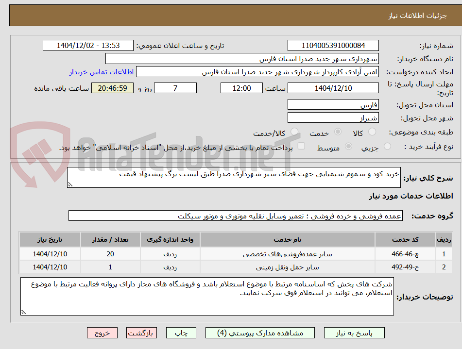 تصویر کوچک آگهی خرید کود و سموم شیمیایی جهت فضای سبز شهرداری صدرا طبق لیست برگ پیشنهاد قیمت