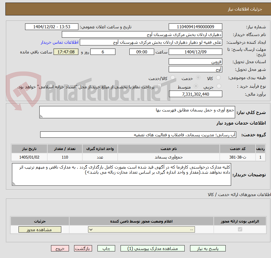تصویر کوچک آگهی جمع آوری و حمل پسمان مطابق فهرست بها