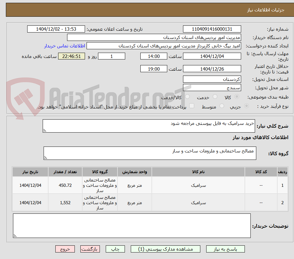 تصویر کوچک آگهی خرید سرامیک به فایل پیوستی مراجعه شود
