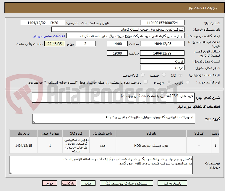 تصویر کوچک آگهی خرید هارد IBM (مطابق با مشخصات فنی پیوست)