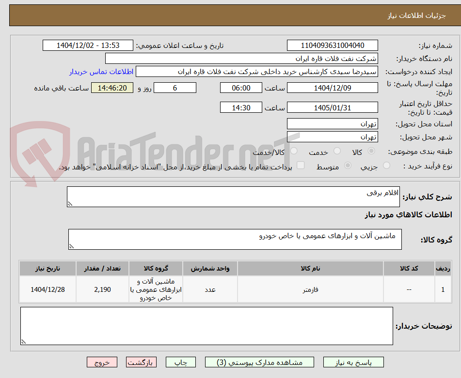 تصویر کوچک آگهی اقلام برقی