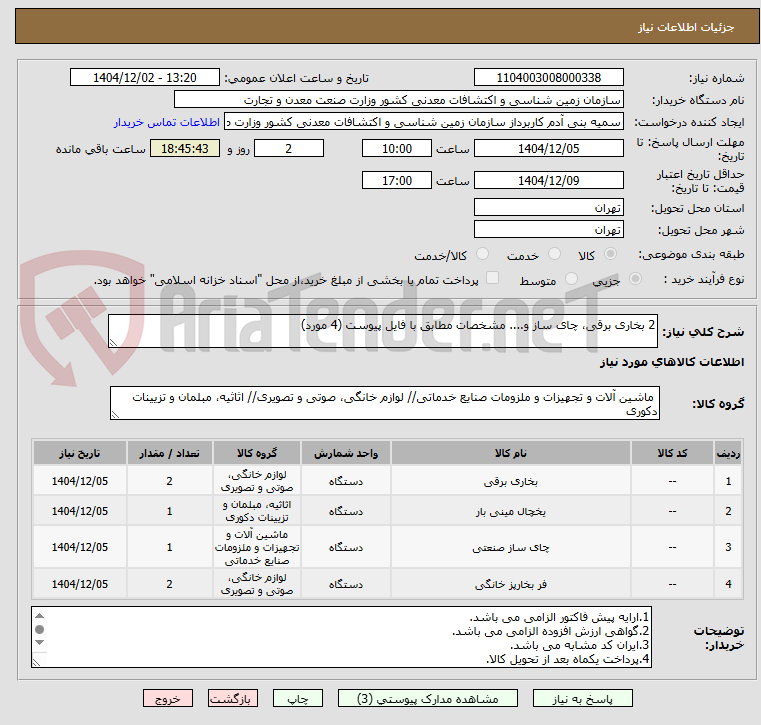 تصویر کوچک آگهی 2 بخاری برقی، چای ساز و.... مشخصات مطابق با فایل پیوست (4 مورد)