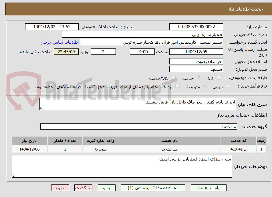 تصویر کوچک آگهی اجرای پایه، گنبد و سر طاق داخل بازار فرش مشهد