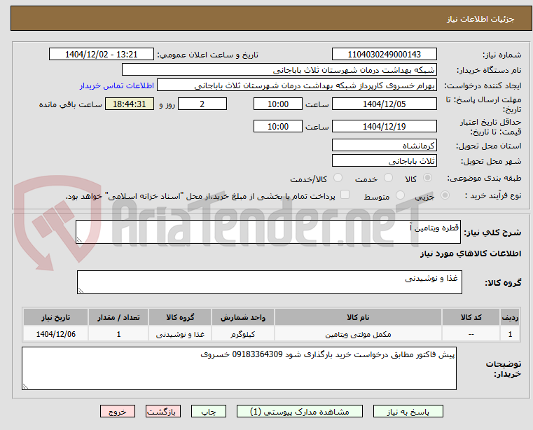 تصویر کوچک آگهی قطره ویتامین آ