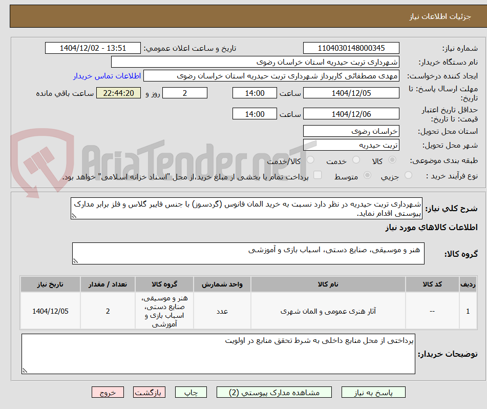 تصویر کوچک آگهی شهرداری تربت حیدریه در نظر دارد نسبت به خرید المان فانوس (گردسوز) با جنس فایبر گلاس و فلز برابر مدارک پیوستی اقدام نماید.