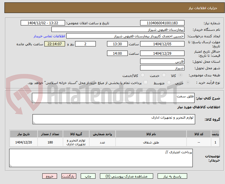 تصویر کوچک آگهی طلق سمت