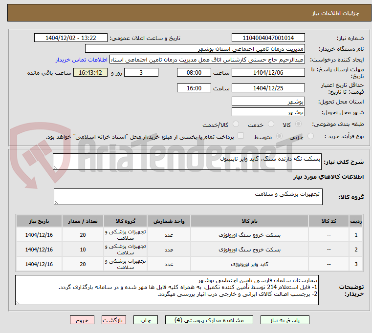 تصویر کوچک آگهی بسکت نگه دارنده سنگ، گاید وایر نایتینول