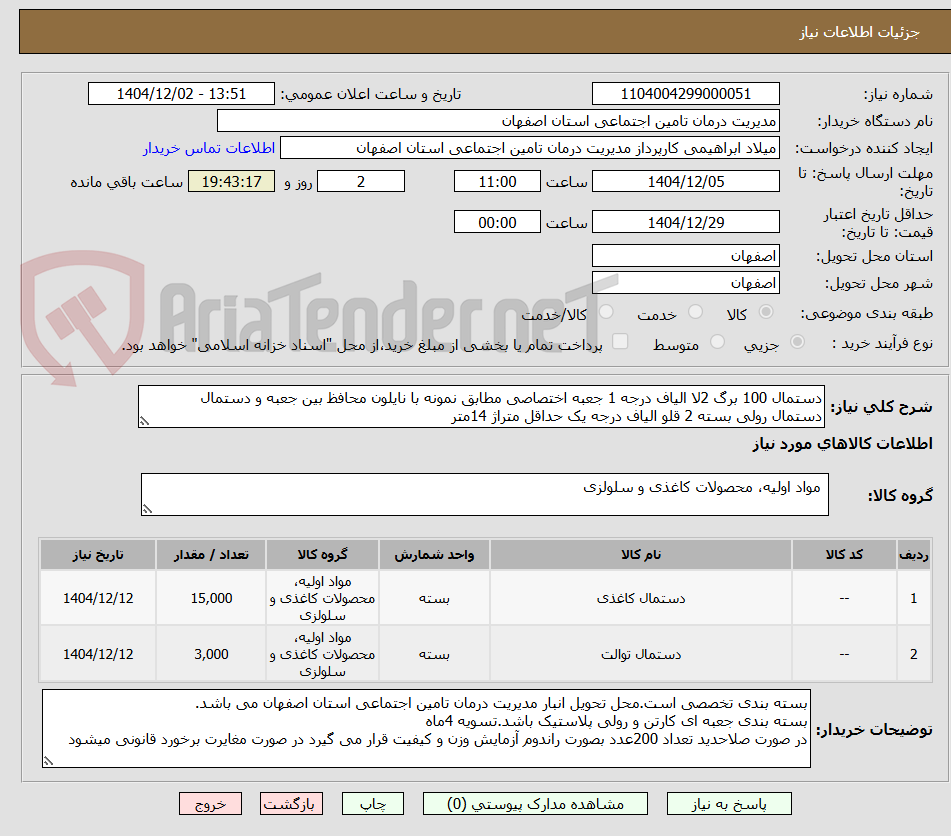 تصویر کوچک آگهی دستمال 100 برگ 2لا الیاف درجه 1 جعبه اختصاصی مطابق نمونه با نایلون محافظ بین جعبه و دستمال
دستمال رولی بسته 2 قلو الیاف درجه یک حداقل متراژ 14متر