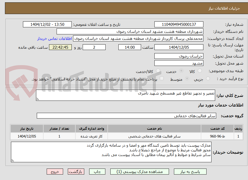 تصویر کوچک آگهی تعمیر و تجهیز تقاطع غیر همسطح شهید ناصری