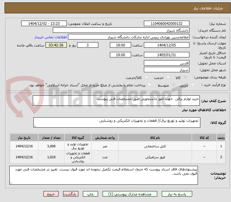 تصویر کوچک آگهی خرید لوازم برقی  جهت امور دانشجویی طبق مشخصات فنی پیوست