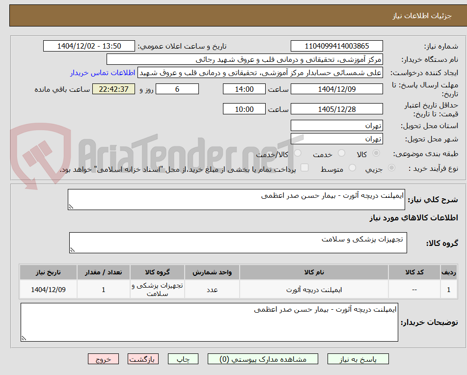 تصویر کوچک آگهی ایمپلنت دریچه آئورت - بیمار حسن صدر اعظمی