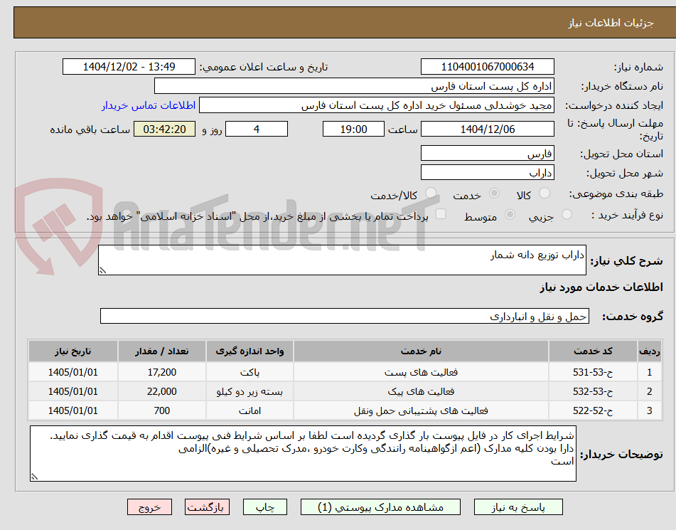 تصویر کوچک آگهی داراب توزیع دانه شمار