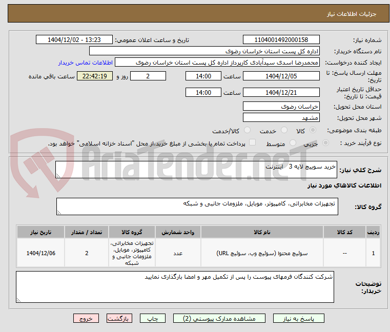تصویر کوچک آگهی خرید سوییچ لایه 3   اینترنت