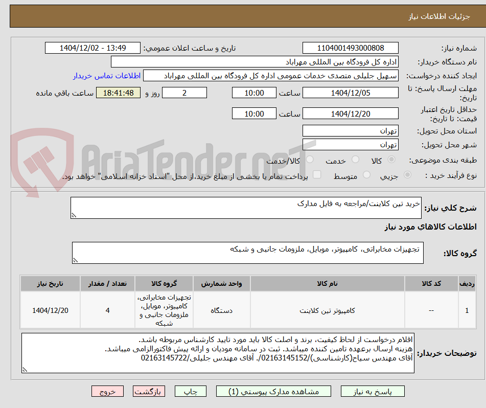 تصویر کوچک آگهی خرید تین کلاینت/مراجعه به فایل مدارک