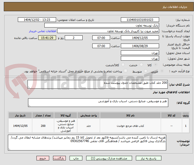 تصویر کوچک آگهی 200 جلد کتاب طبق مشخصات جدول پیوست شده