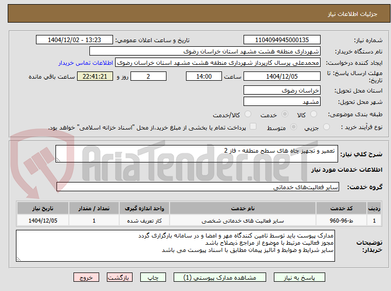 تصویر کوچک آگهی  تعمیر و تجهیز چاه های سطح منطقه - فاز 2