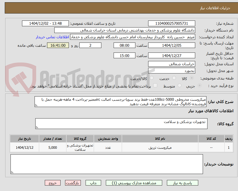 تصویر کوچک آگهی میکروست مخروطی 100cc-5000عدد-فقط برند سوپا-برچسب اصالت ircمعتبر-پرداخت 4 ماهه-هزینه حمل با فروشنده-کاتالوگ مشابه-برند متفرقه قیمت ندهید