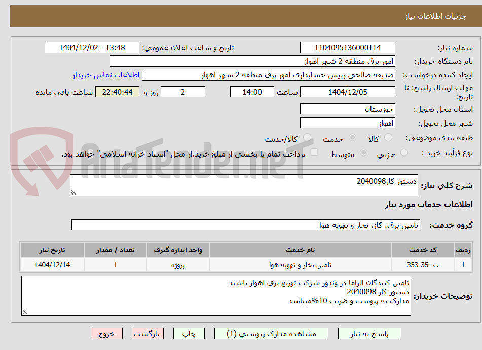 تصویر کوچک آگهی دستور کار2040098